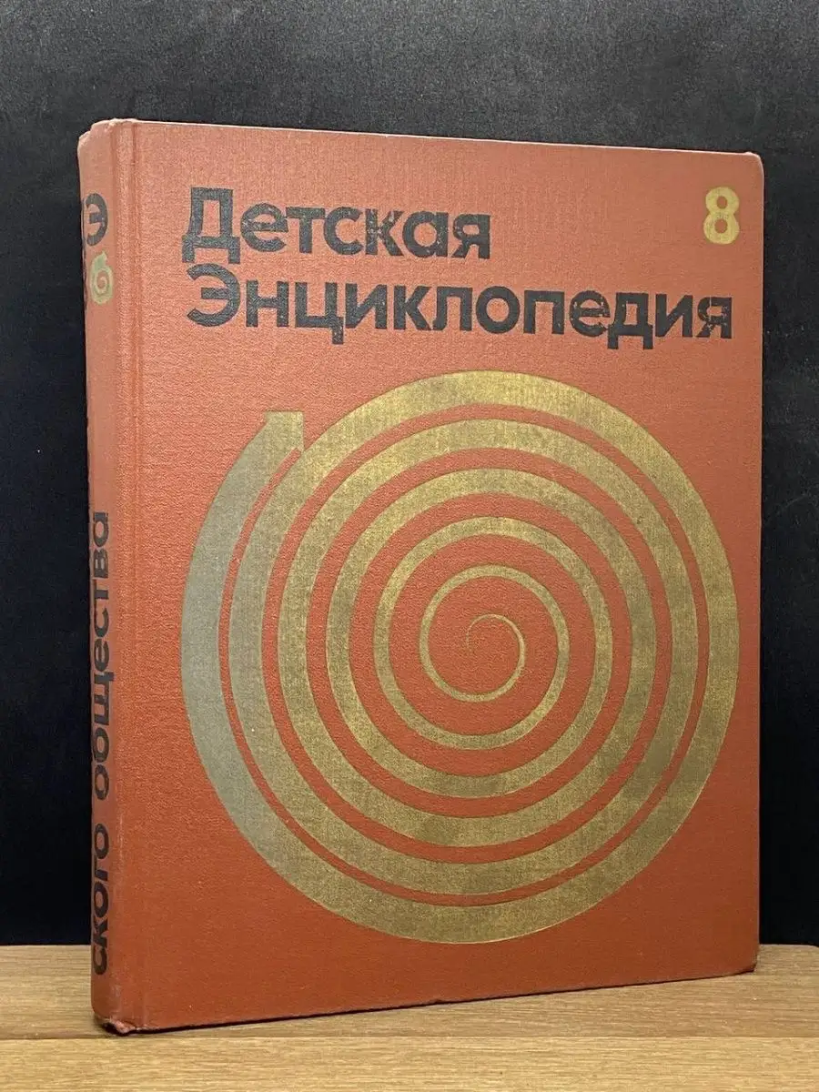 Детская энциклопедия. Том 8