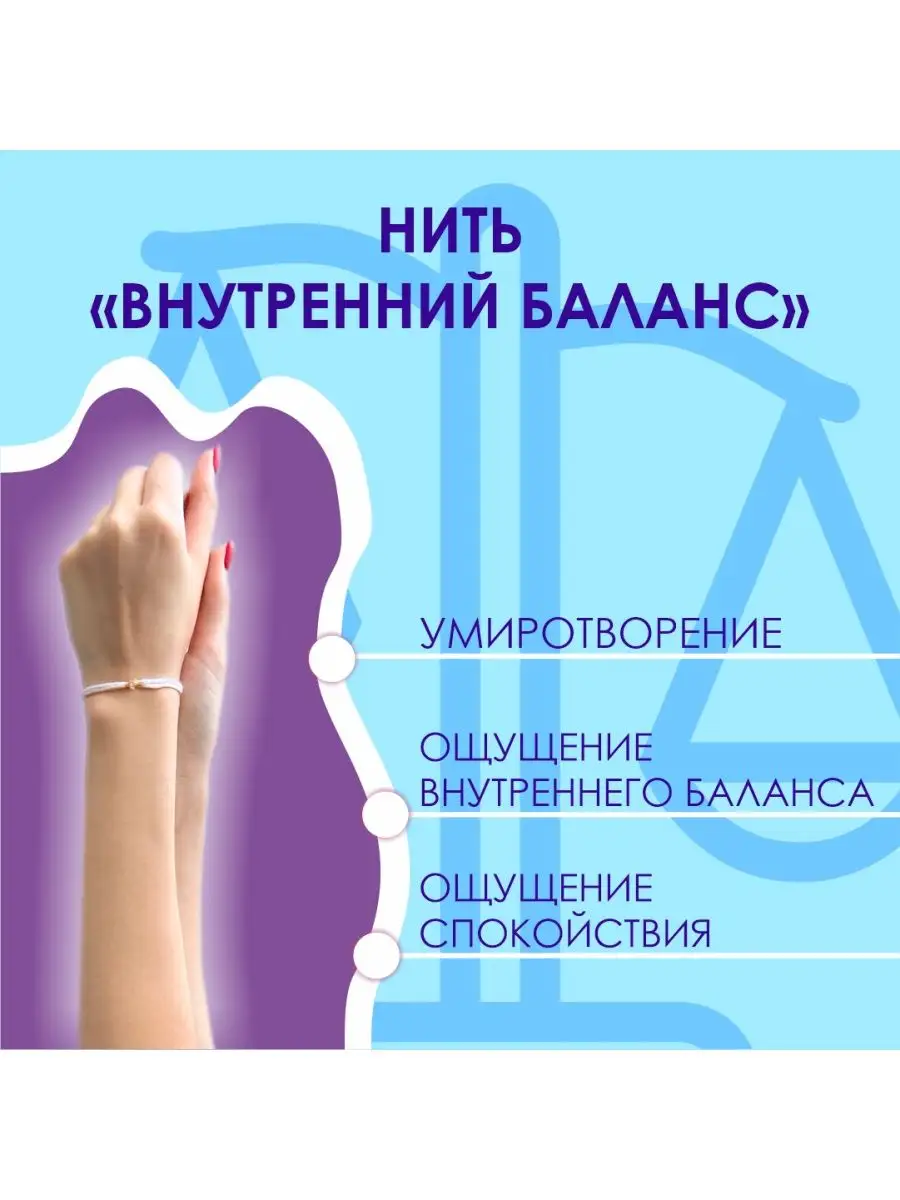 Браслет Нить на руку Внутренний Баланс