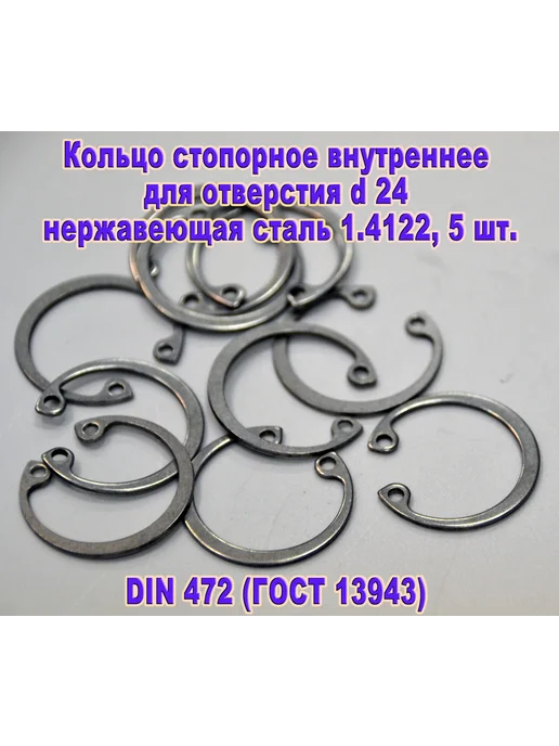 ЗИП-Балтика DIN 472. Кольцо стопорное в отверстие d24, нержавеющая сталь, серый