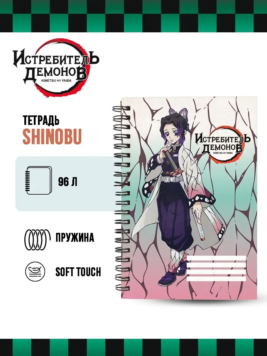 Тетрадь Shinobu Kocho V2 96 л. Artplays Merch 102749830 купить за 192 ₽ в  интернет-магазине Wildberries