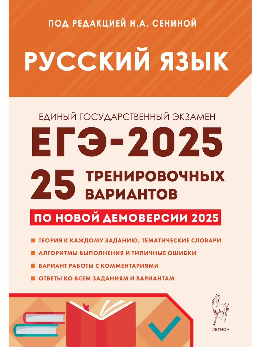 ЕГЭ-2024 Русский язык 25 тренировочных вариантов (Легион) ЛЕГИОН 102750047  купить в интернет-магазине Wildberries