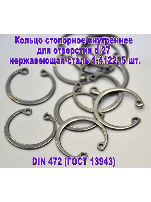 ЗИП-Балтика DIN 472. Кольцо стопорное в отверстие d27, нержавеющая сталь, серый