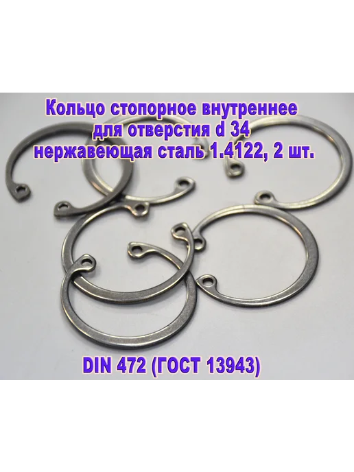 ЗИП-Балтика DIN 472. Кольцо стопорное в отверстие d34, нержавеющая сталь, серый
