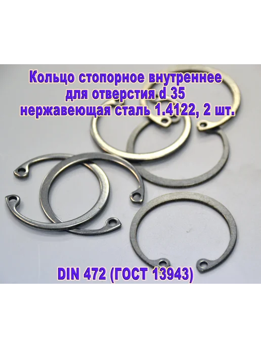 ЗИП-Балтика DIN 472. Кольцо стопорное в отверстие d35, нержавеющая сталь, серый
