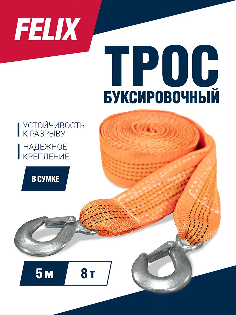 Трос буксировочный 8т, 5 м