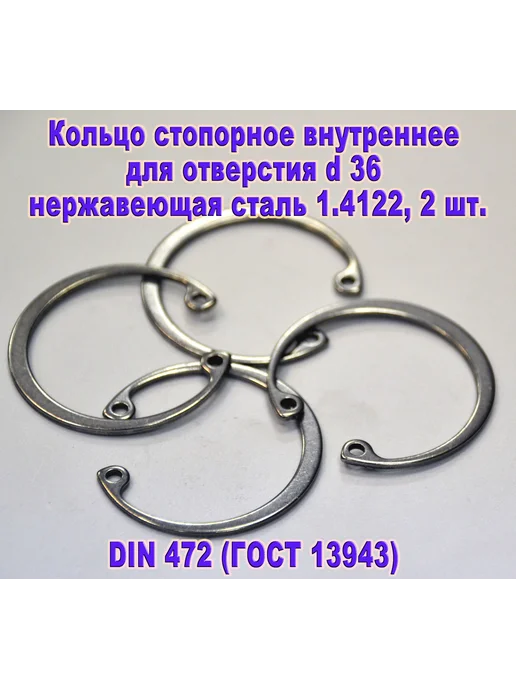 ЗИП-Балтика DIN 472. Кольцо стопорное в отверстие d36, нержавеющая сталь, серый