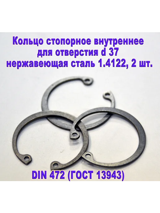 ЗИП-Балтика DIN 472. Кольцо стопорное в отверстие d37, нержавеющая сталь, серый