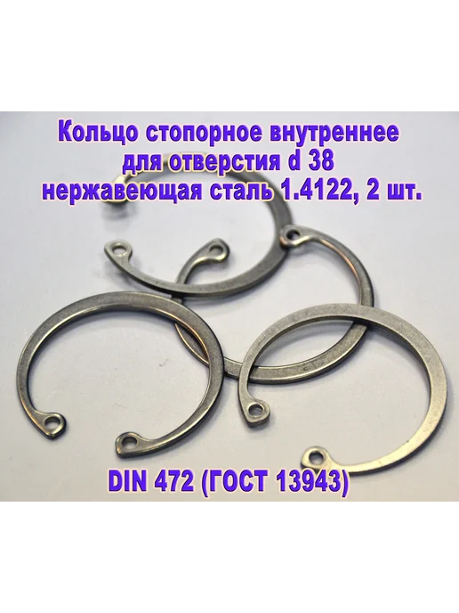 ЗИП-Балтика DIN 472. Кольцо стопорное в отверстие d38, нержавеющая сталь, серый