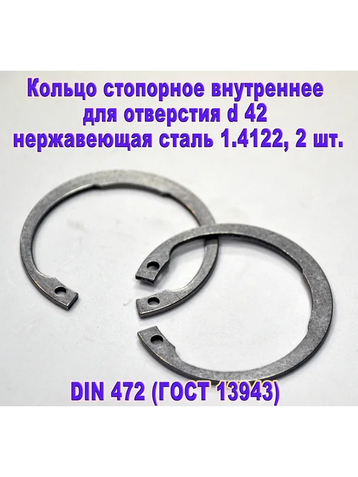 ЗИП-Балтика DIN 472. Кольцо стопорное в отверстие d42, нержавеющая сталь, серый