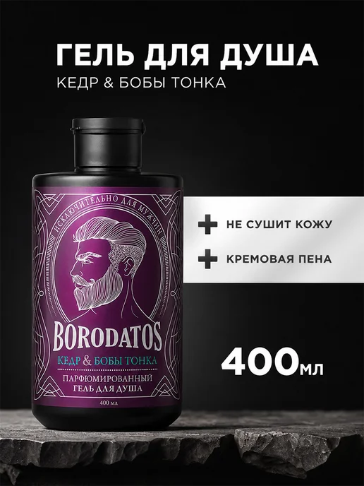BORODATOS Мужской гель для душа парфюмированный Кедр и бобы тонка, 400 мл