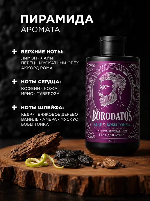 BORODATOS Мужской гель для душа парфюмированный Кедр и бобы тонка, 400 мл, фото 4