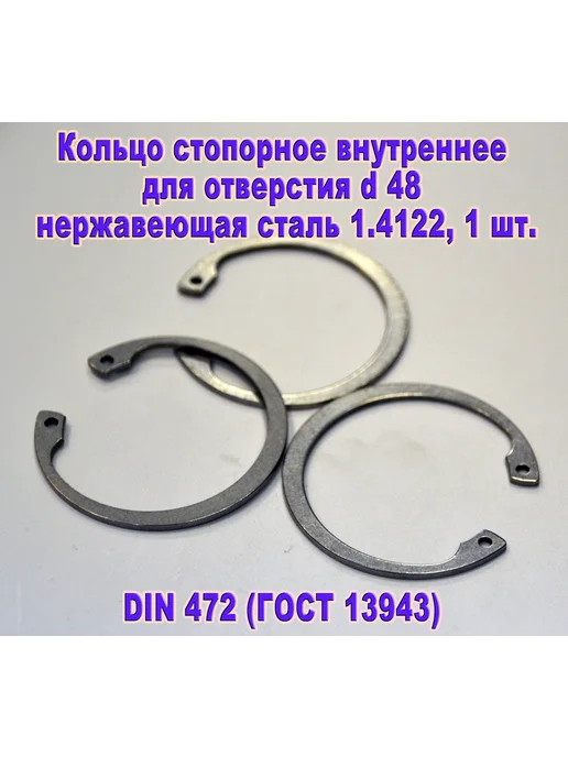 ЗИП-Балтика DIN 472. Кольцо стопорное в отверстие d48, нержавеющая сталь, серый