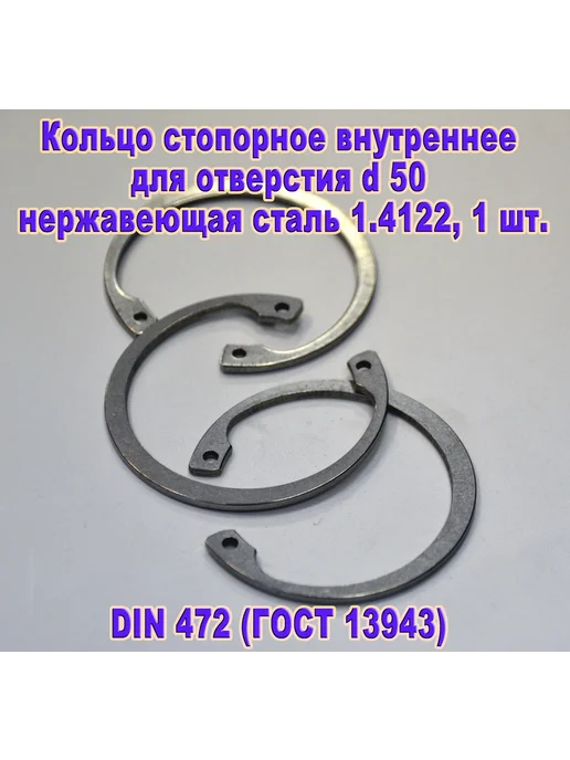 ЗИП-Балтика DIN 472. Кольцо стопорное в отверстие d50, нержавеющая сталь, серый