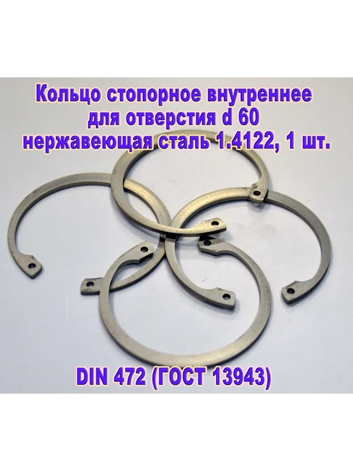 ЗИП-Балтика DIN 472. Кольцо стопорное в отверстие d60, нержавеющая сталь, серый