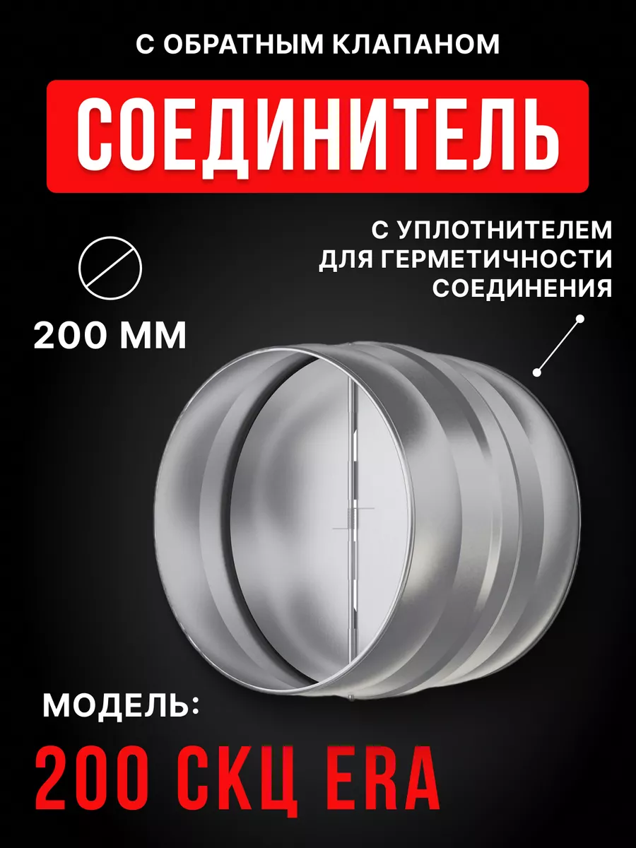 Соединитель вентиляционный 200 круглых воздуховодов клапан