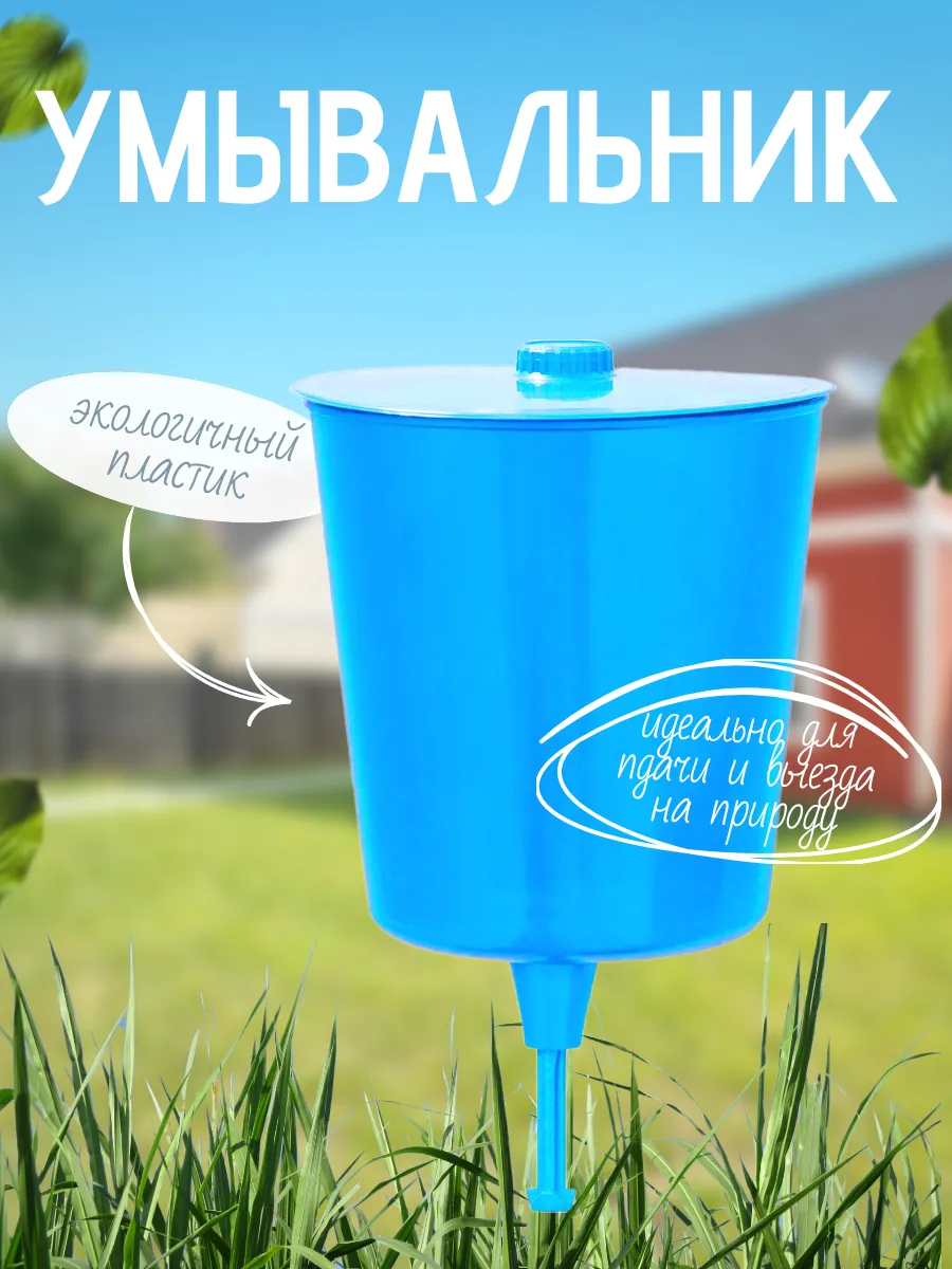 Умывальник дачный 4л.