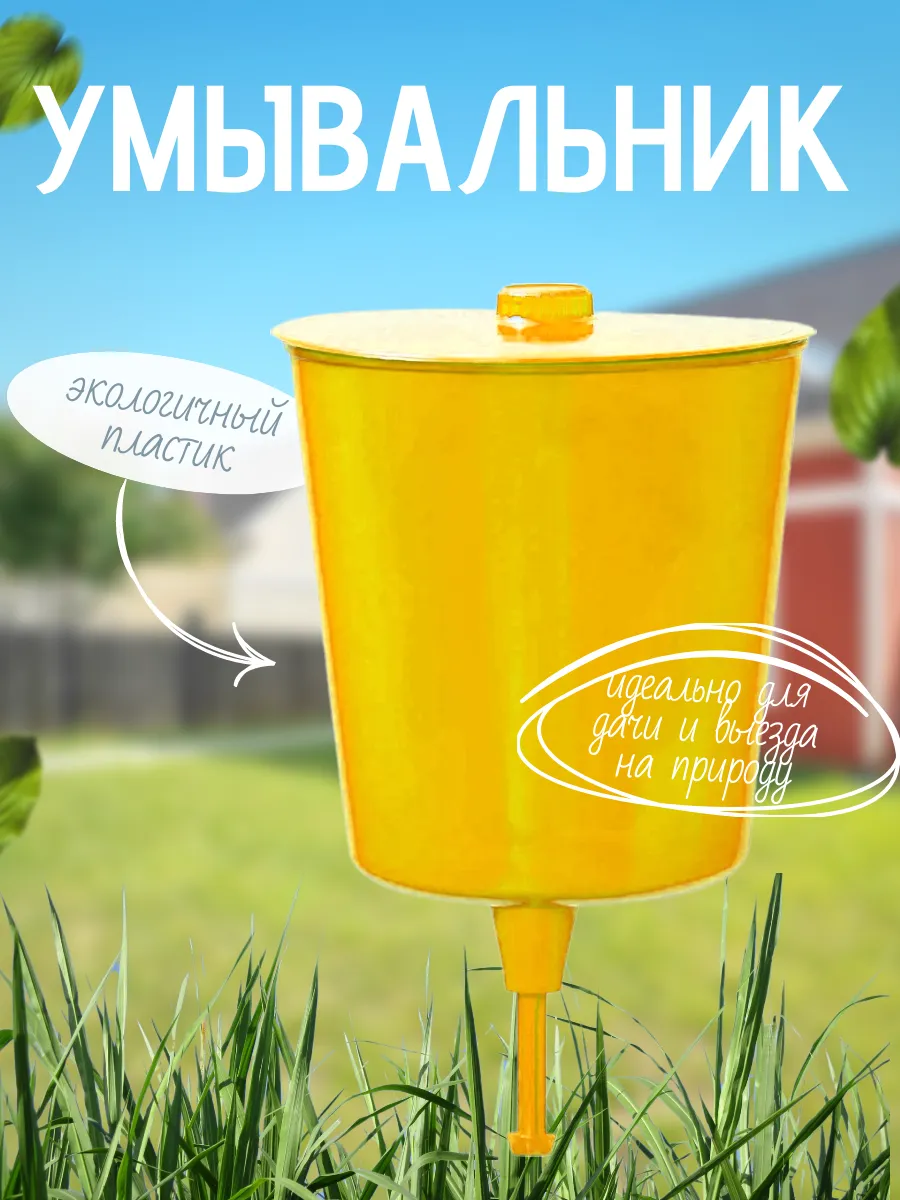 Умывальник дачный 4л.