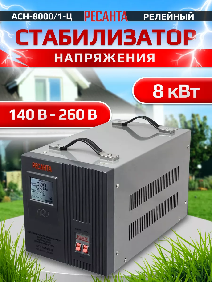 Стабилизатор АСН- 8 000/1-Ц Ресанта 102763110 купить за 13 990 ₽ в  интернет-магазине Wildberries