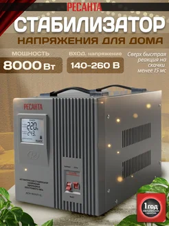 РЕСАНТА Стабилизатор напряжения 220в для дома АСН- 8 000 1-Ц