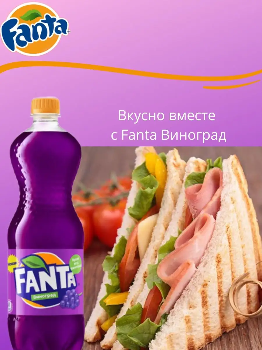 Фанта напиток Fanta Виноград Fanta 102764281 купить за 1 617 ₽ в  интернет-магазине Wildberries