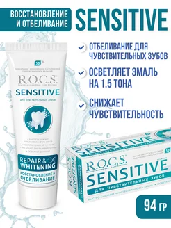 Зубная паста SENSITIVE Восстановление и отбеливание 94 г R.O.C.S. 102769187 купить за 324 ₽ в интернет-магазине Wildberries