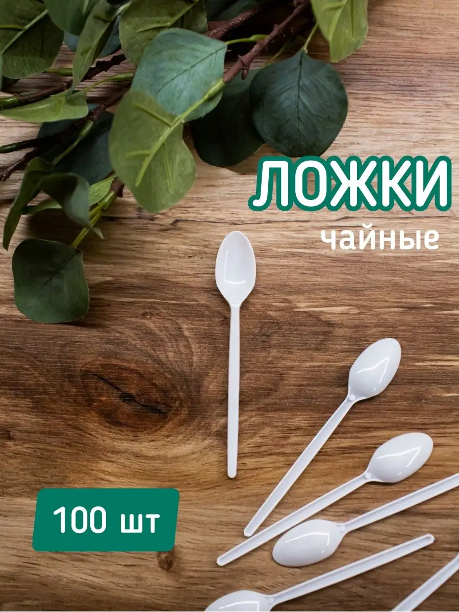Ложки чайные одноразовые 100 шт