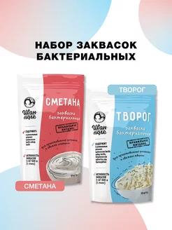 Закваска для Творога и Сметаны набор 2шт 20стиков по 2г Иван-поле 102772638 купить за 259 ₽ в интернет-магазине Wildberries
