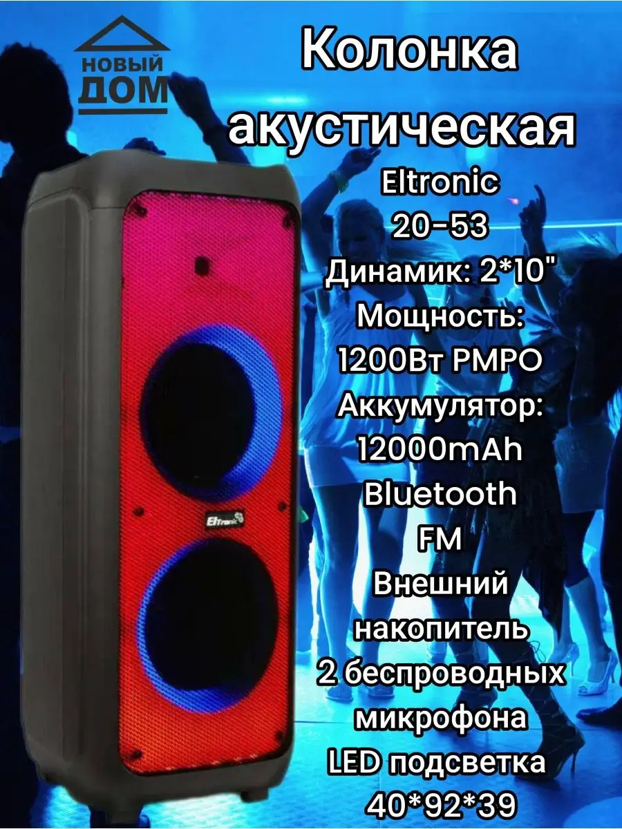 Колонка Eltronic 20-53 караоке 2 микрофона ELTRONIC 102775567 купить за 18  608 ₽ в интернет-магазине Wildberries