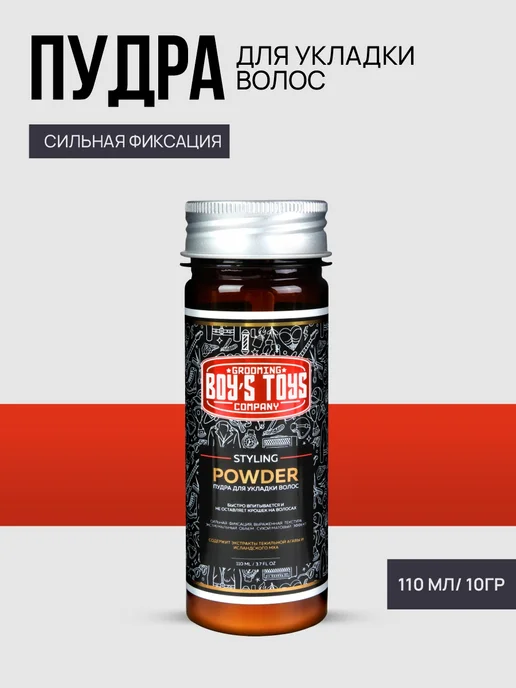 BOY'S TOYS Пудра для укладки волос Styling Powder 10гр, 10 г