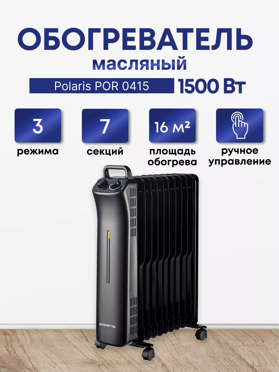 Обогреватель, Радиатор масляный Polaris Polaris 102778578 купить за 6 216 ₽  в интернет-магазине Wildberries