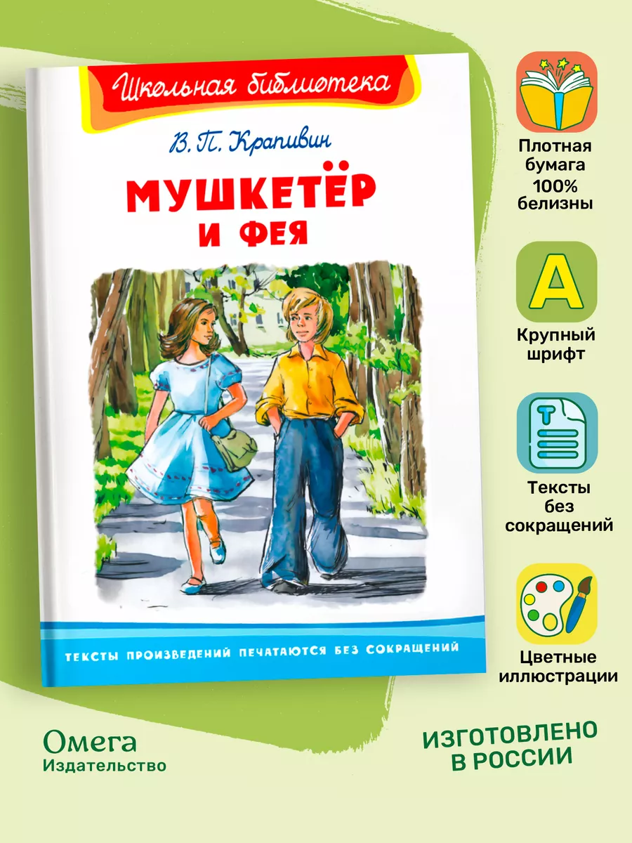 Крапивин В.П. Мушкетёр и фея. Внеклассное чтение Омега-Пресс 102779083  купить за 445 ₽ в интернет-магазине Wildberries