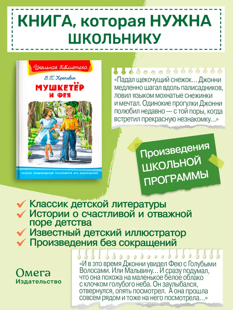 Крапивин В.П. Мушкетёр и фея. Внеклассное чтение Омега-Пресс 102779083  купить за 445 ₽ в интернет-магазине Wildberries