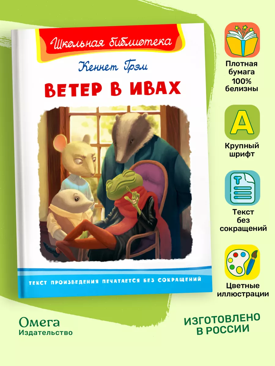 Грэм К. Ветер в ивах....