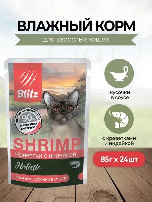 BLITZ Паучи для кошек креветка индейка 85г 24, 85 г