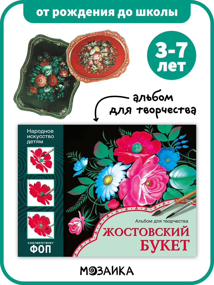 Книга детям, альбом для творчества жостовский букет 3+