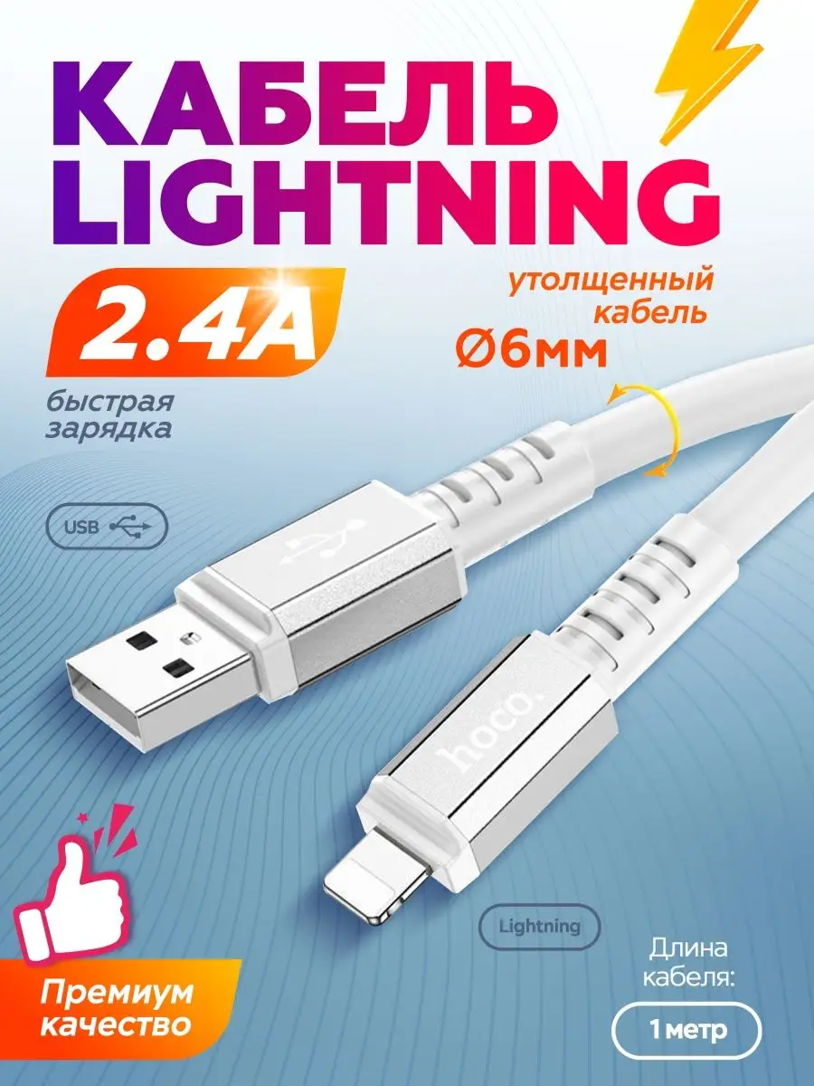 Кабель Lightning для зарядки телефона IPhone Hoco 102783719 купить за 167 ₽  в интернет-магазине Wildberries