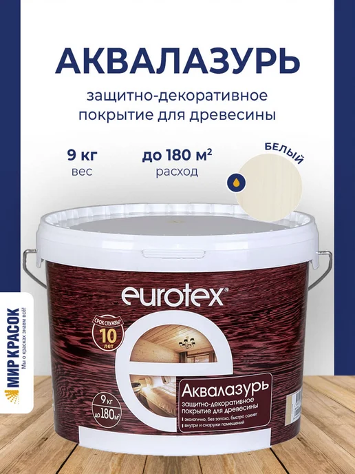 eurotex Лак защитно-декоративный для дерева Аквалазурь белая 9 л, 9 л