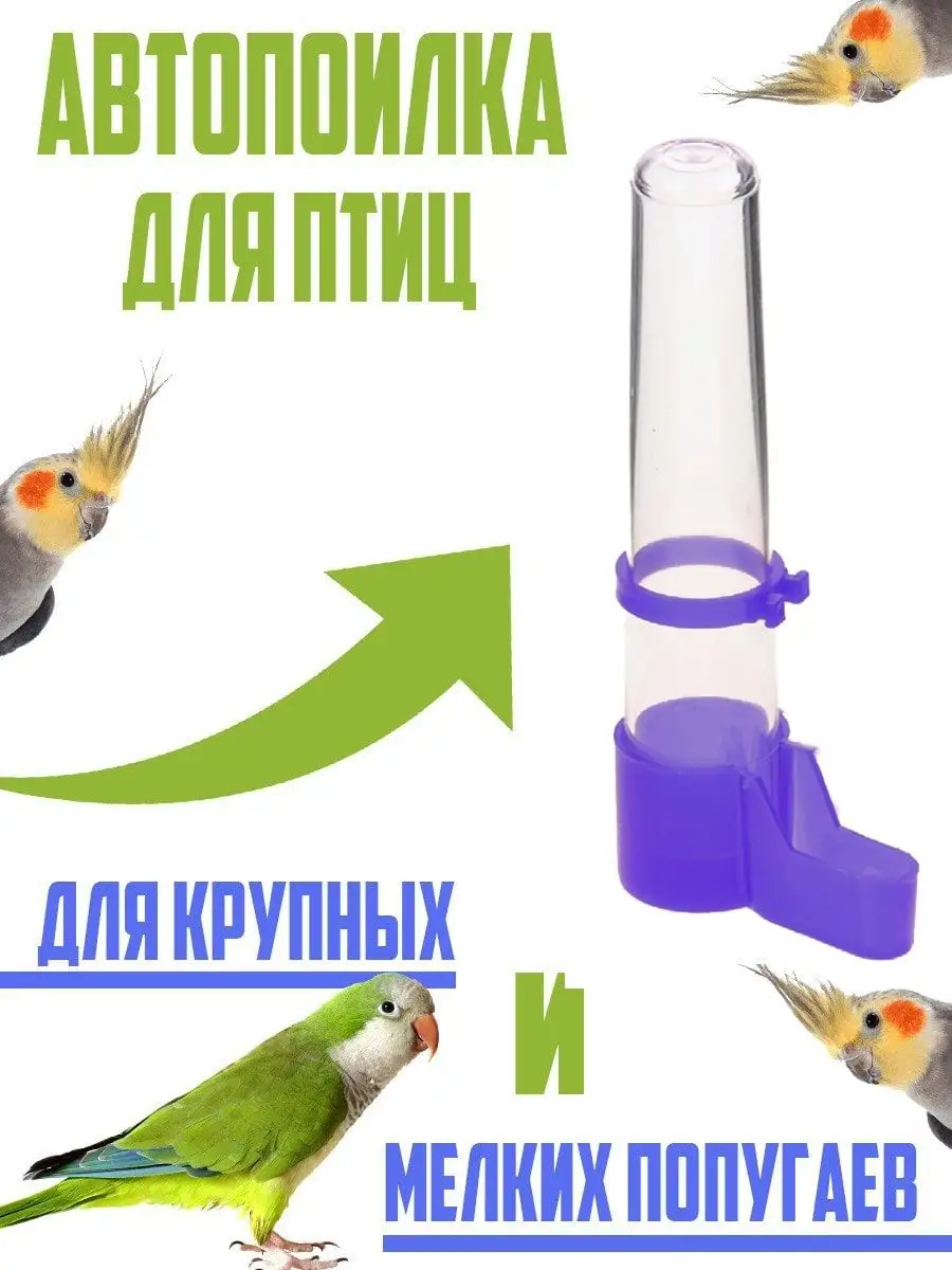 Поилка для попугаев