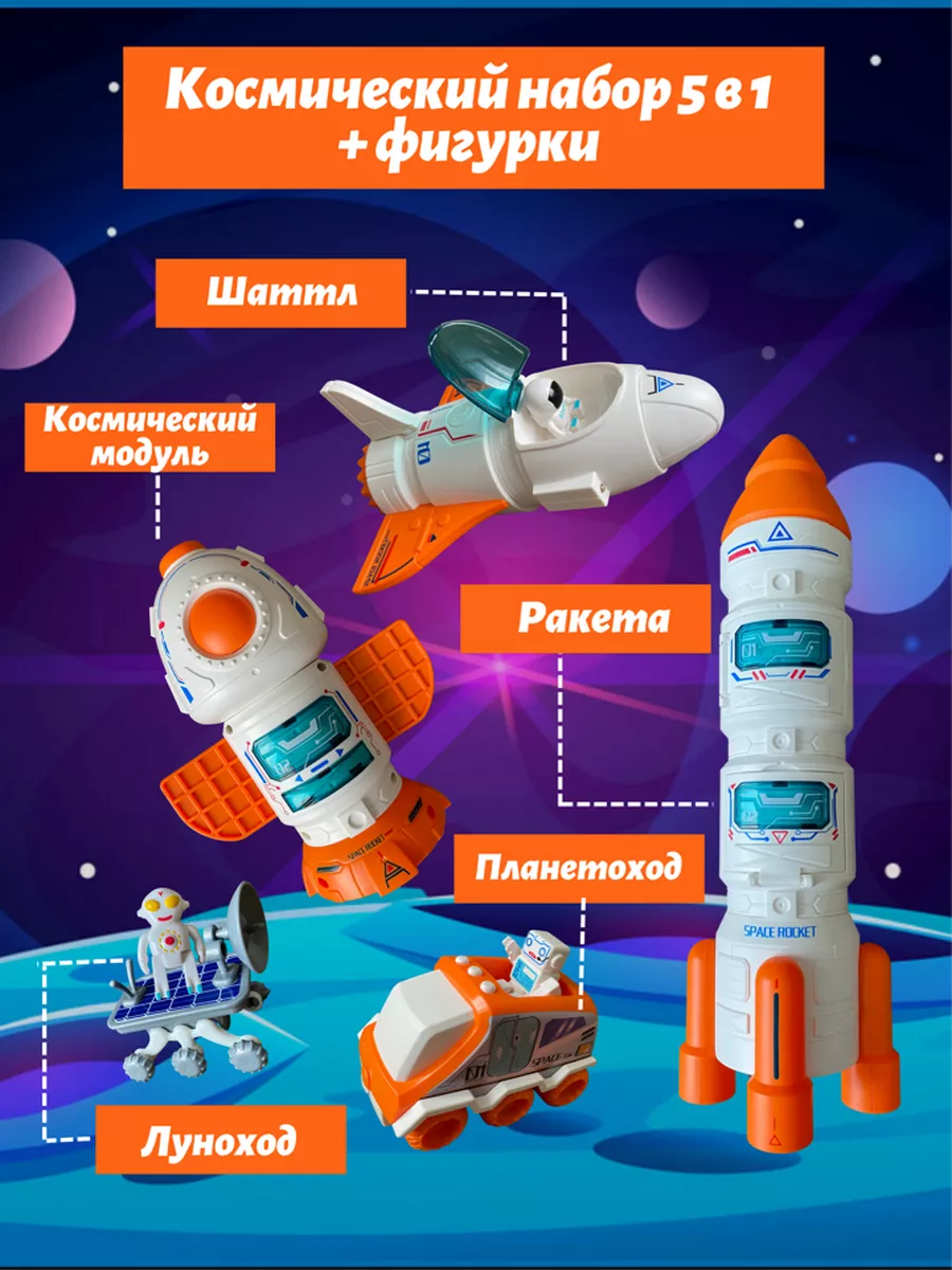 Ракета космическая набор Rodi kids 102784851 купить за 2 949 ₽ в  интернет-магазине Wildberries