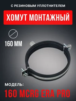 Хомут монтажный 160 с уплотнителем MCRG ERA PRO 102785206 купить за 202 ₽ в интернет-магазине Wildberries