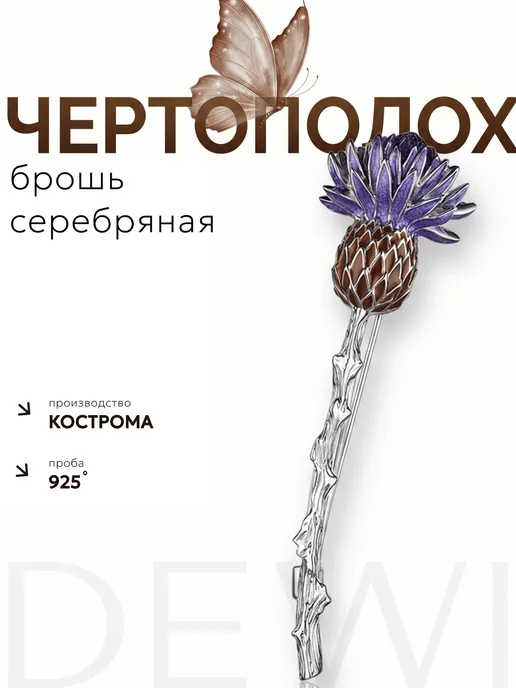 DEWI Брошь женская булавка серебро 925 чертополох, серебристый