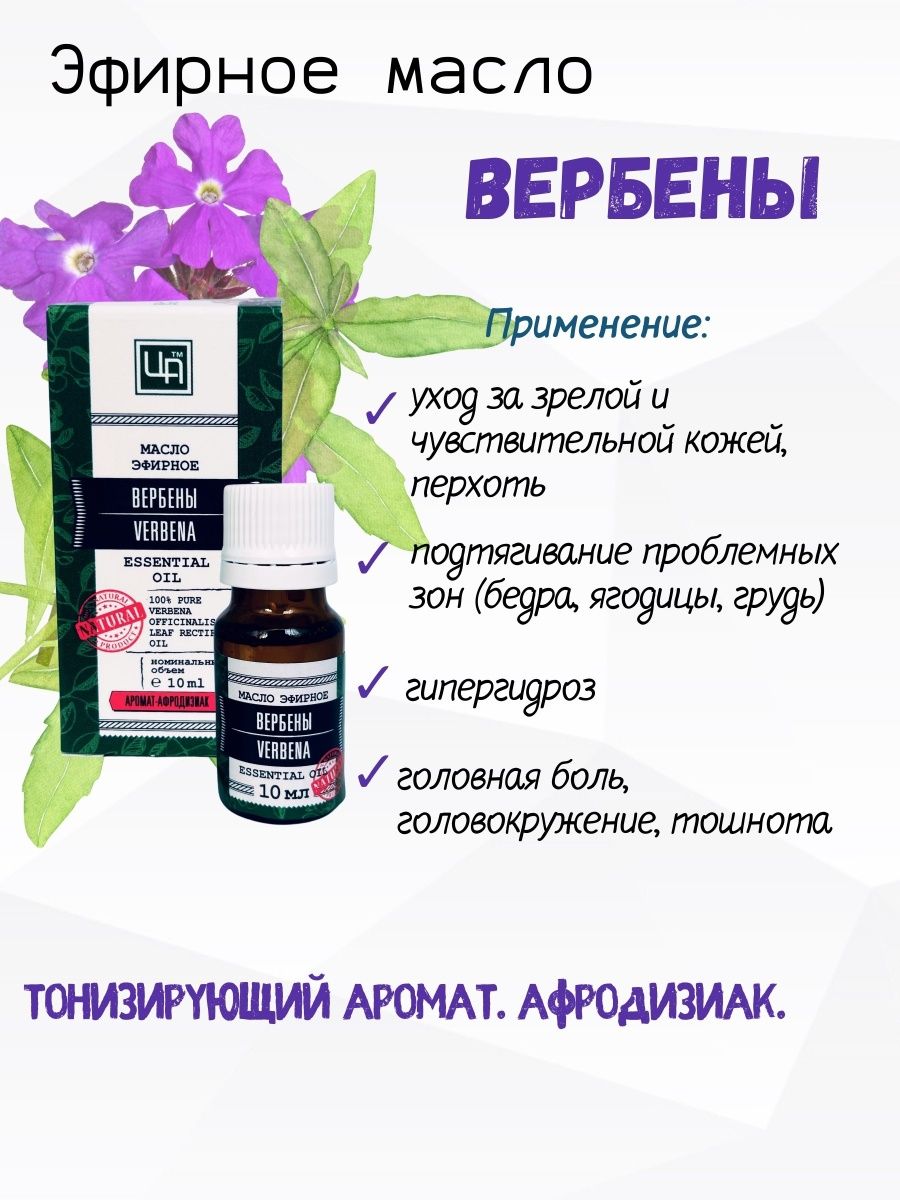 Царство ароматов. Эфирные масла афродизиаки. Масло эфир. Вербена 10мл. Эфирное масло вербены свойства и применение.