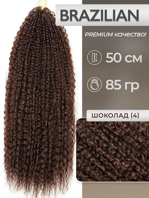 Multibraids shop Афрокудри Бразильские Дредокудри Волосы для наращивания, коричневый