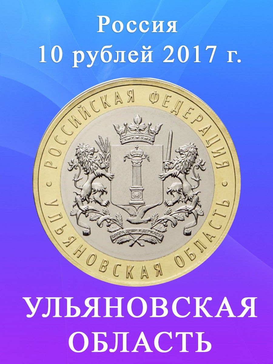 10 рублей 2017 ульяновская. 10 Рублей 2017 года Ульяновская область. 10 Рублей 2017 Тамбовская область.