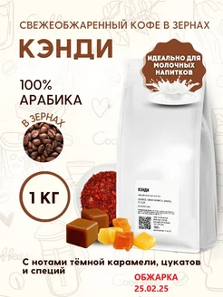 Кофе натуральный в зернах Кэнди 1кг Aroma Corner 102790612 купить за 1 741 ₽ в интернет-магазине Wildberries