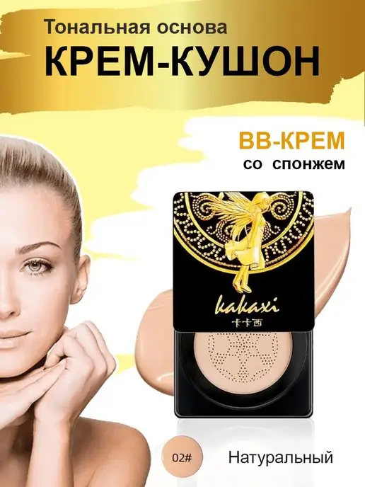 без бренда Увлажняющий тональный крем кушон ВВ для лица и шеи, бежевый