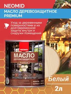 Масло для дерева деревозащитное 2 л Neomid 102792201 купить за 2 589 ₽ в интернет-магазине Wildberries