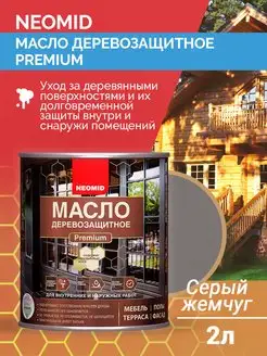 Масло для дерева деревозащитное 2 л Neomid 102792203 купить за 2 623 ₽ в интернет-магазине Wildberries