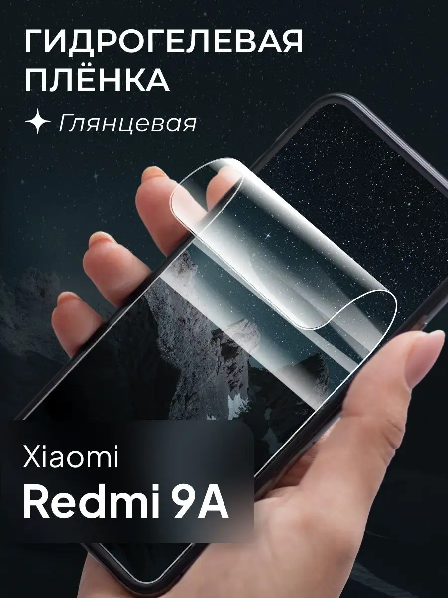 Защитная пленка для Xiaomi Redmi 9A