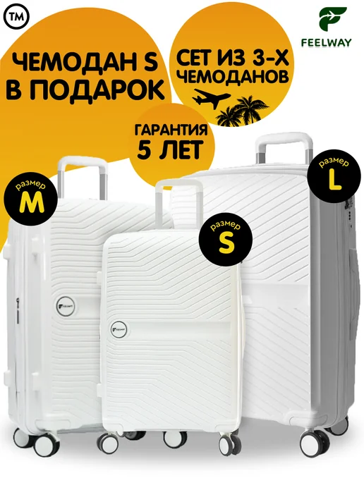 FEEL WAY Чемодан на колесах набор 3 шт, дорожный комплект s, m l, 3 шт